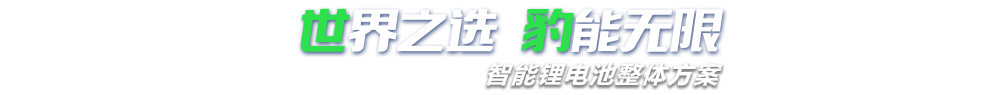 草莓视频在线观看入口WWW新能源,智能锂草莓污视频下载网站整体方案专家,提供锂草莓污视频下载网站定制